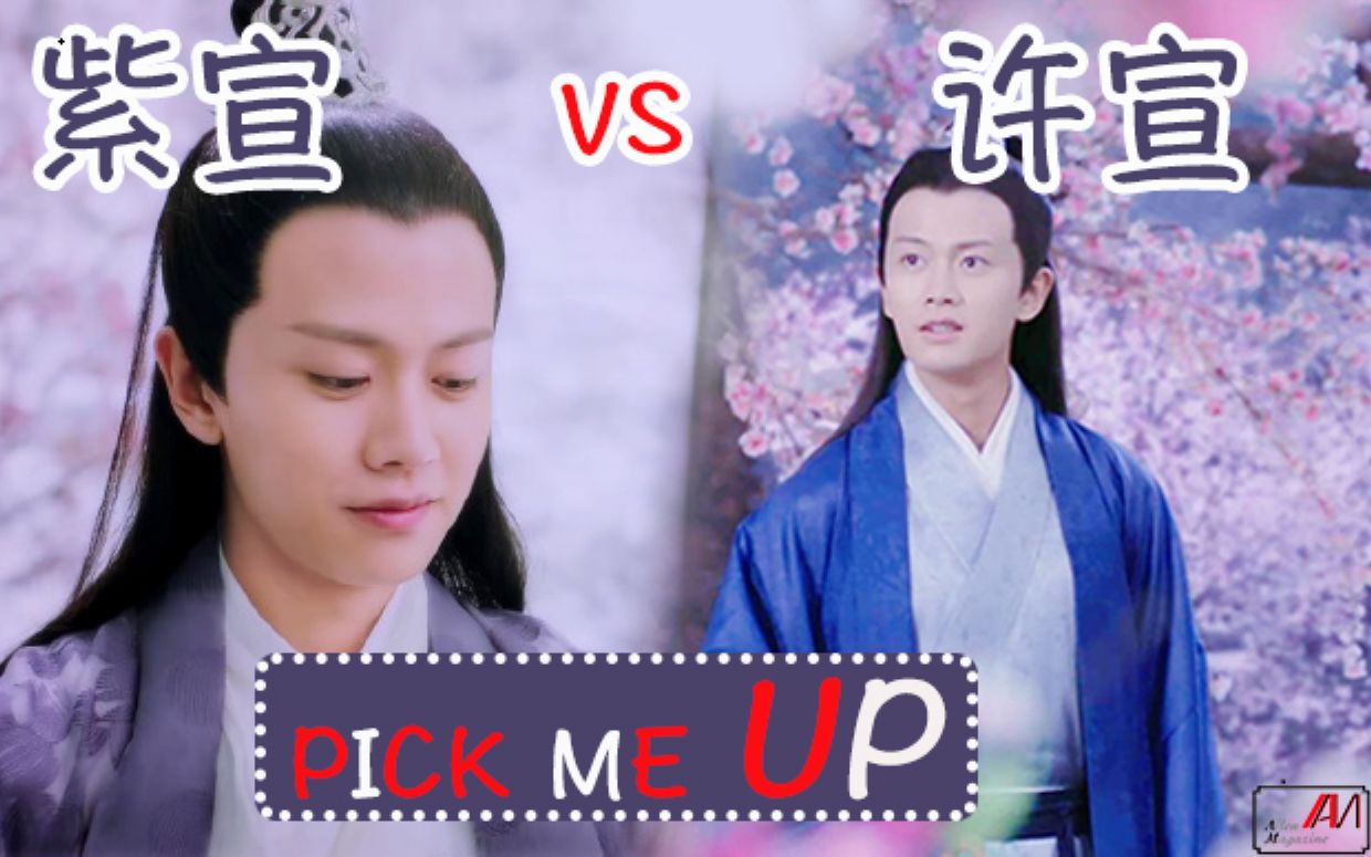 【脑洞】天乩之白蛇传说紫宣许宣版Pick me up哔哩哔哩bilibili