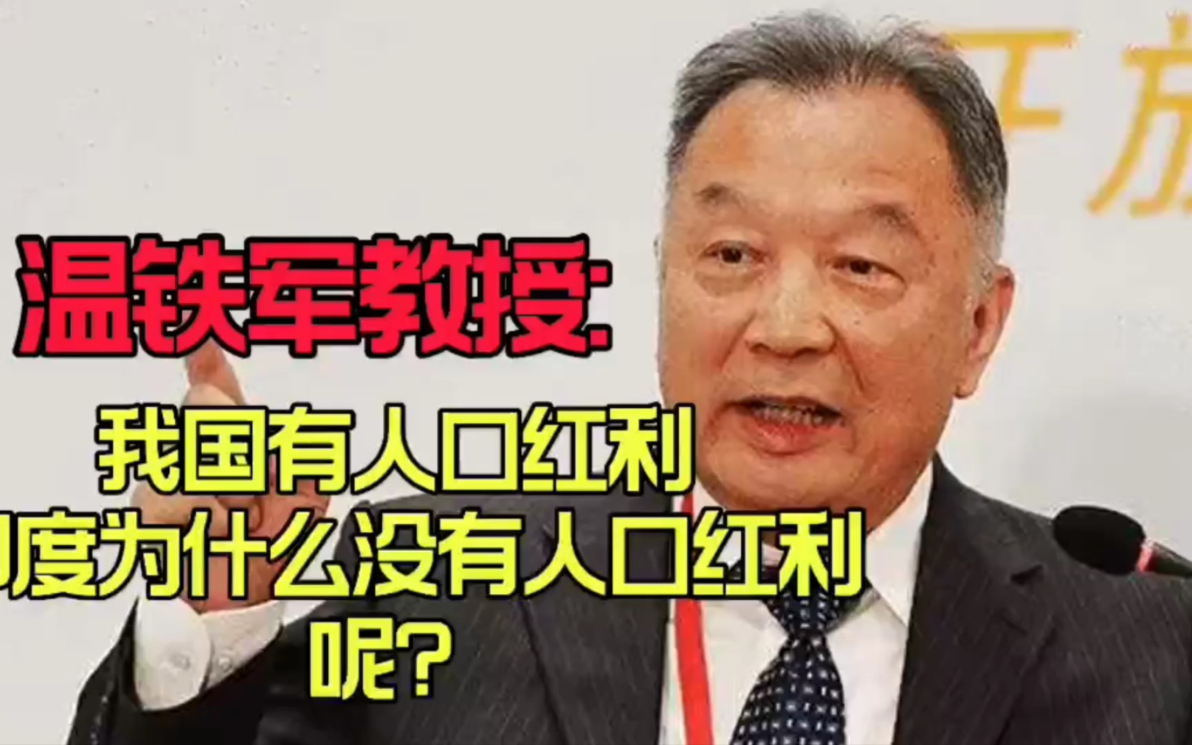 [图]温铁军教授：我国有人口红利，印度为什么没有人口红利呢？