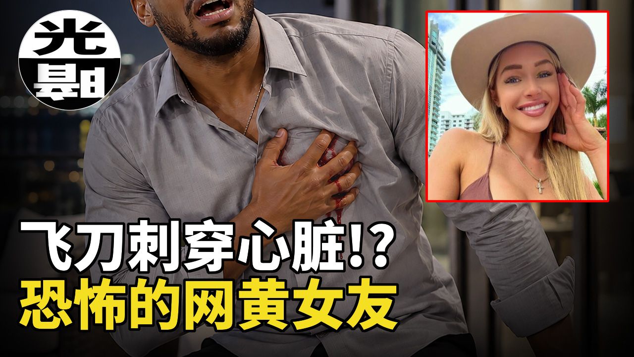 男友被飞刀一击刺穿心脏！？网黄女友的恐怖真面目。2026年Courtney Clenney“飞刀”案全面讲述--悬案 刑事 调查 奇闻 档案 迷案解读 尽在光暗