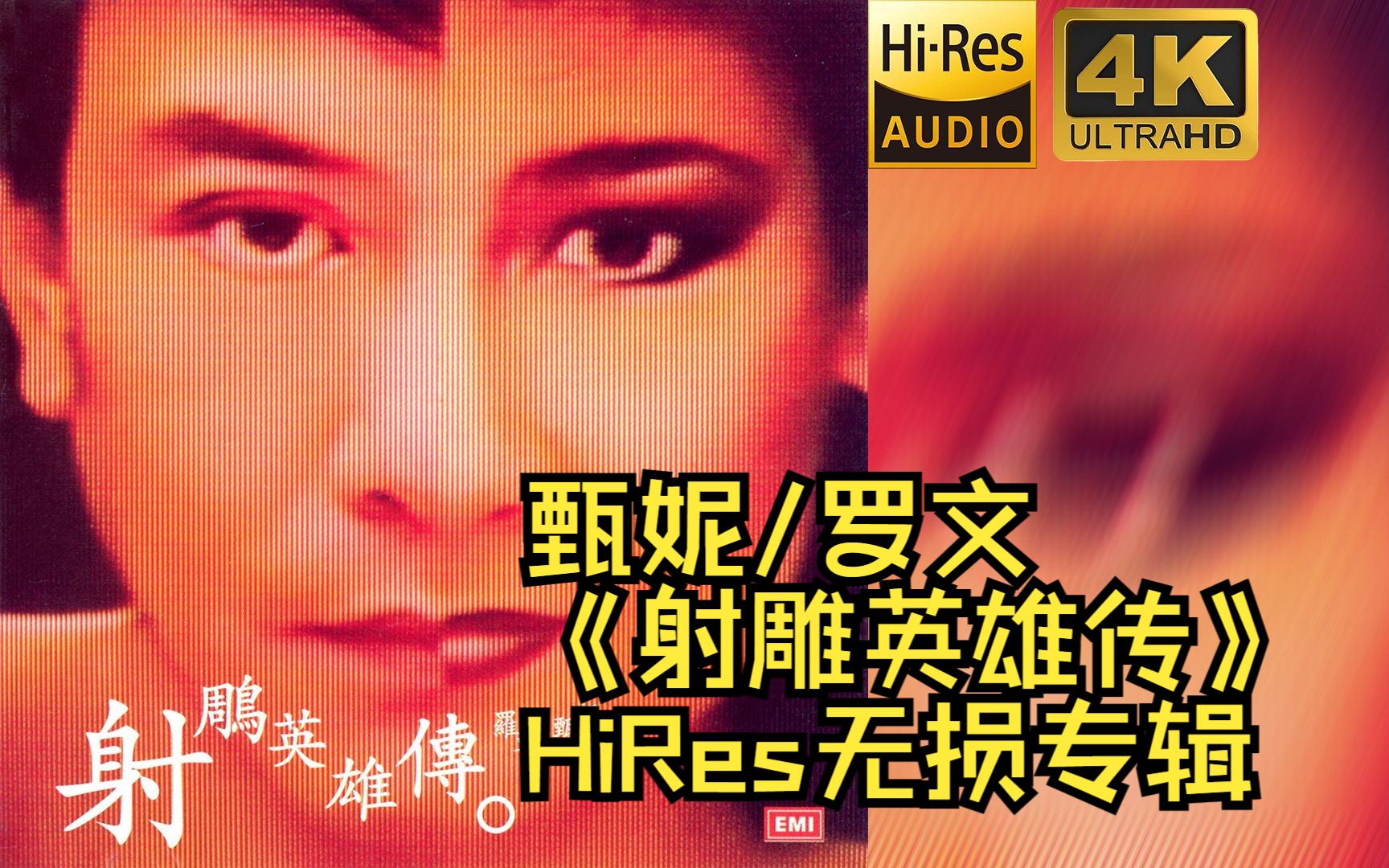 [图]【HiRes 24bit/48khz】甄妮/罗文《射雕英雄传》专辑无损音频4K60帧歌词版