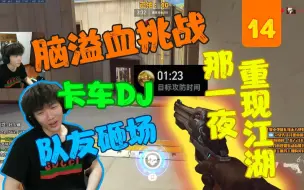 Download Video: 【脑溢血挑战14】那一夜爆笑归来！百强左右手互换后居然。。