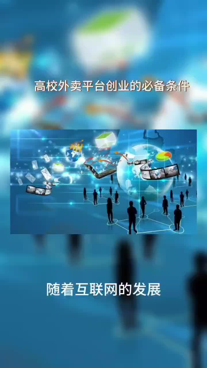 高校外卖平台创业的必备条件#大学创业#校园创业#校园外卖哔哩哔哩bilibili