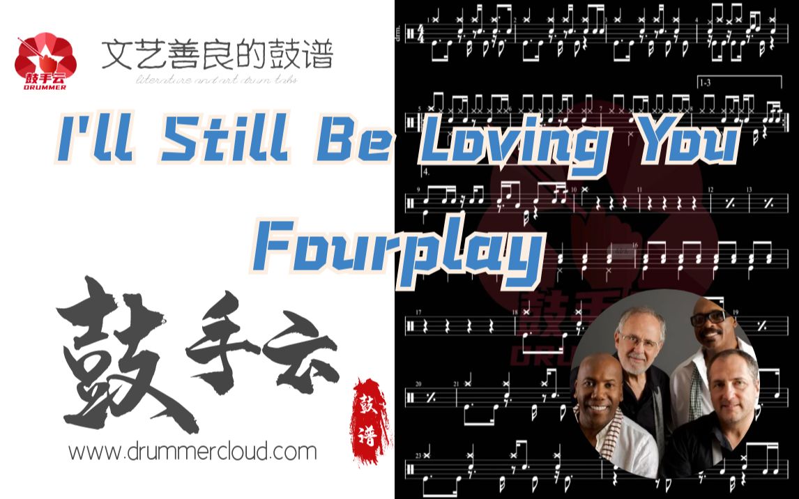 [图]【架子鼓动态谱】I'll Still Be Loving You-Fourplay