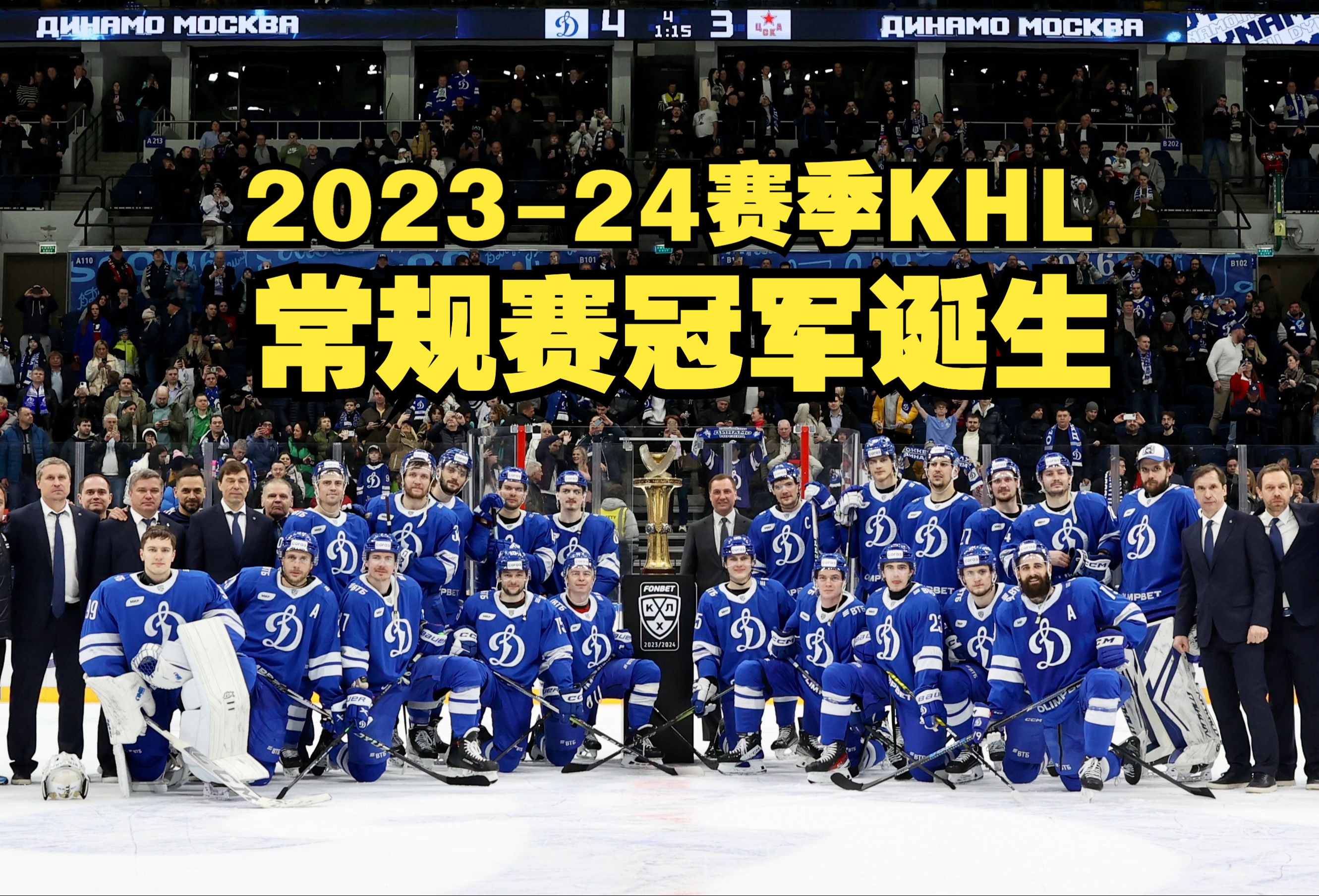 【集锦】2023-24赛季khl常规赛 莫斯科迪纳摩 vs 莫斯科中央陆军 2月