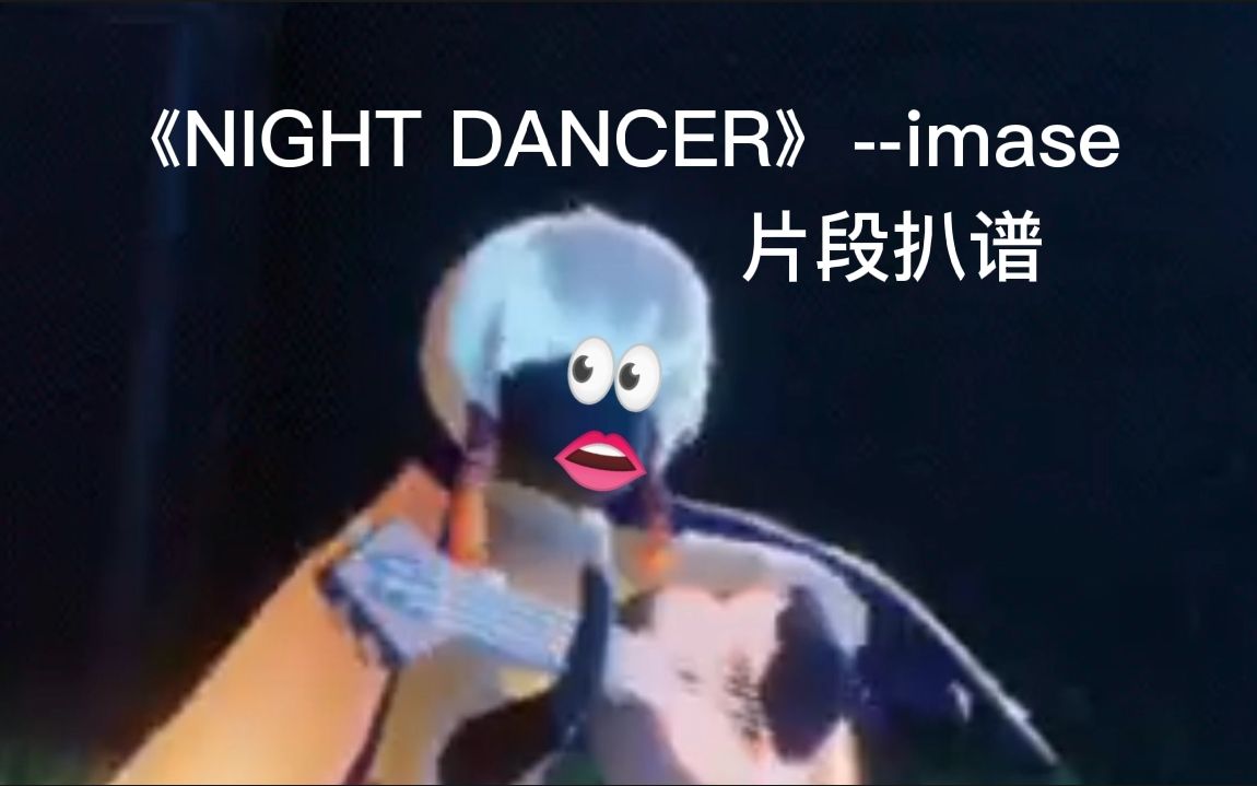 [图]【光遇琴谱】夜晚要来一首《NIGHT DANCER》吗？