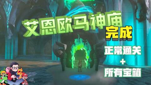艾恩欧马神庙-海利亚湖的神庙与水晶-神庙挑战-100%攻略简单明了-塞尔达传说：王国之泪