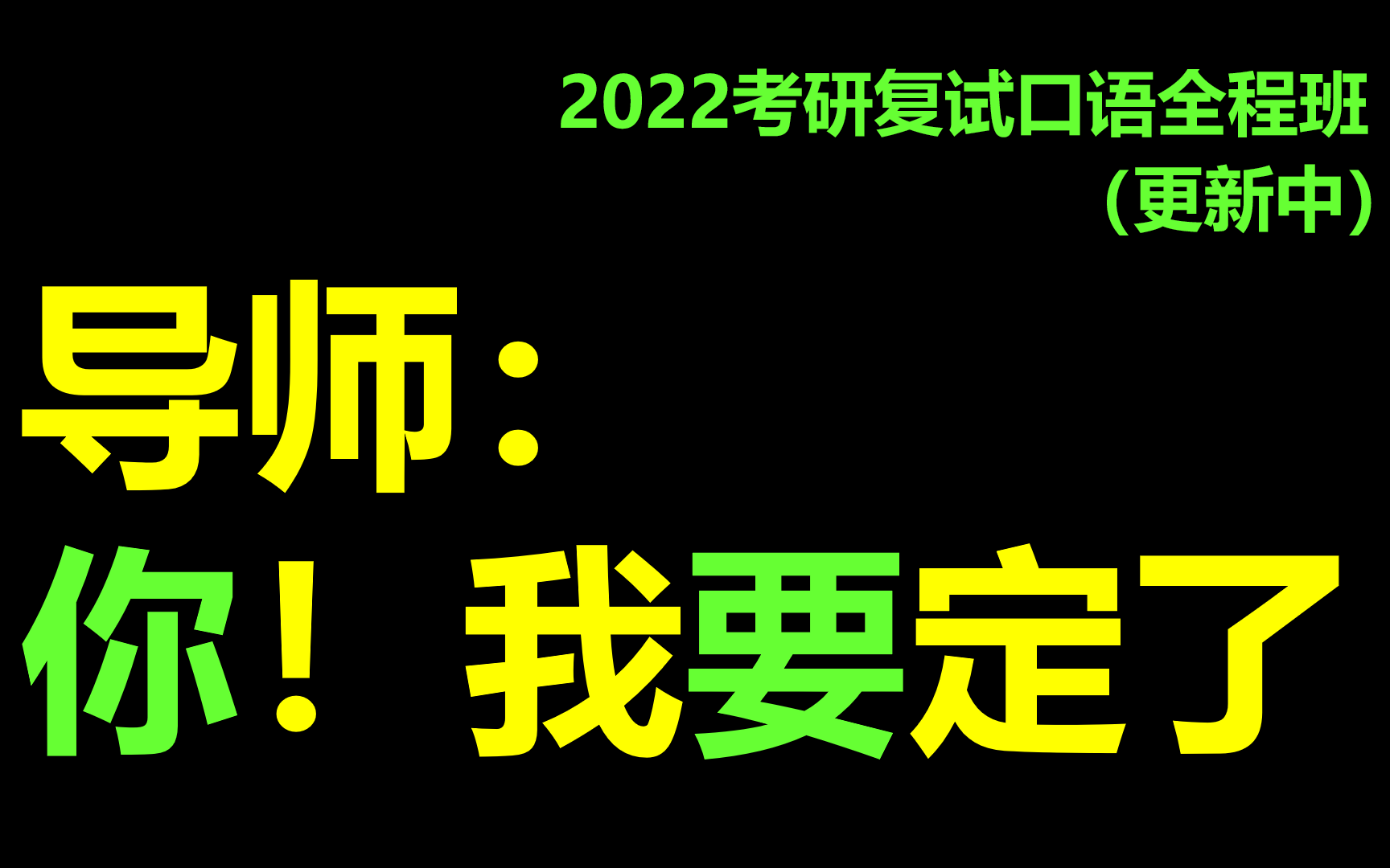 [图]这可能是考研复试界的天花板 | 更新中