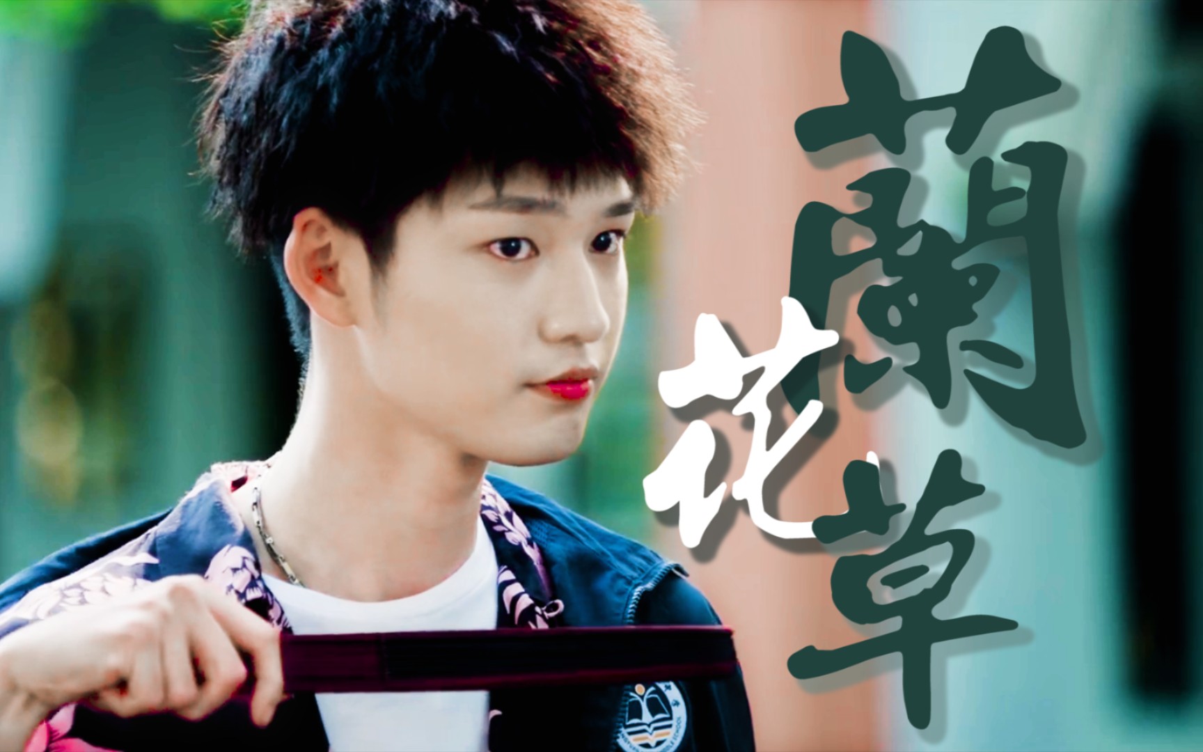 何嘉嘉/付伟伦||兰花草||校霸||此刻我独领风骚