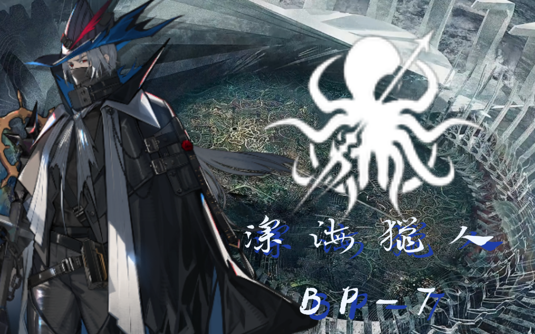 【明日方舟】深海猎人bp-7