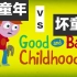 好童年vs坏童年  Good and Bad Childhoods