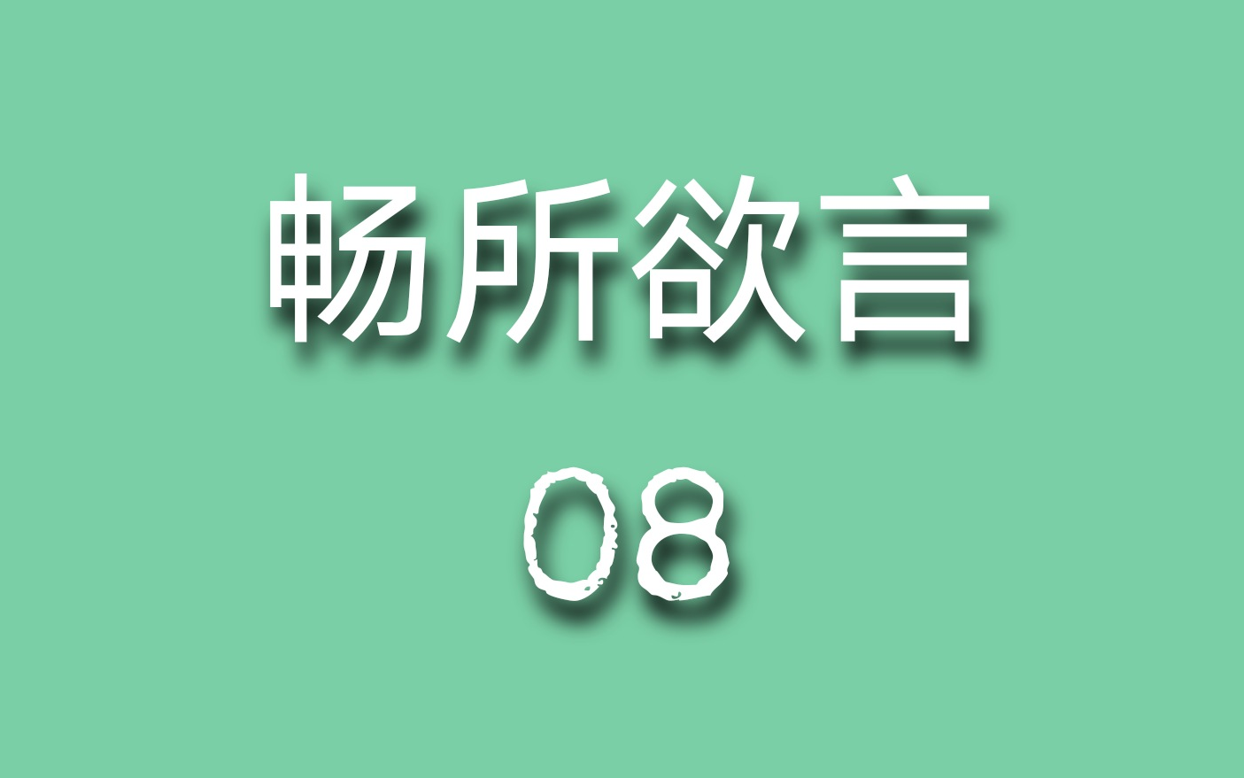 【刘畅木法沙】“畅所欲言”系列08——有问题问老师哔哩哔哩bilibili