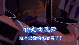 Download Video: 【动漫配音】【机变英盟】神光叱风云VS黑暗叱风云