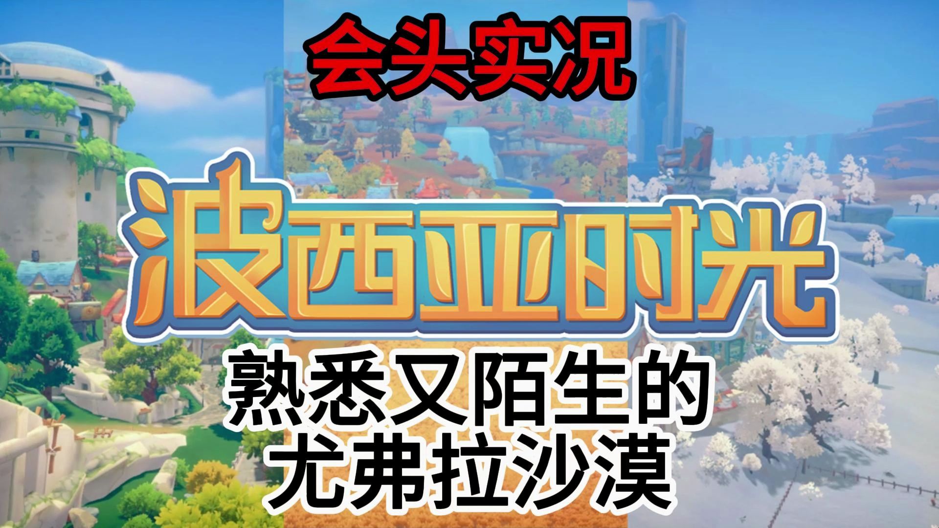 【波西亚时光】#26 新的区域新的物产新的征程旧的沙漠