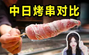 Скачать видео: 中日烤串对比？芝士韭菜拿肉裹一口下去太过瘾….