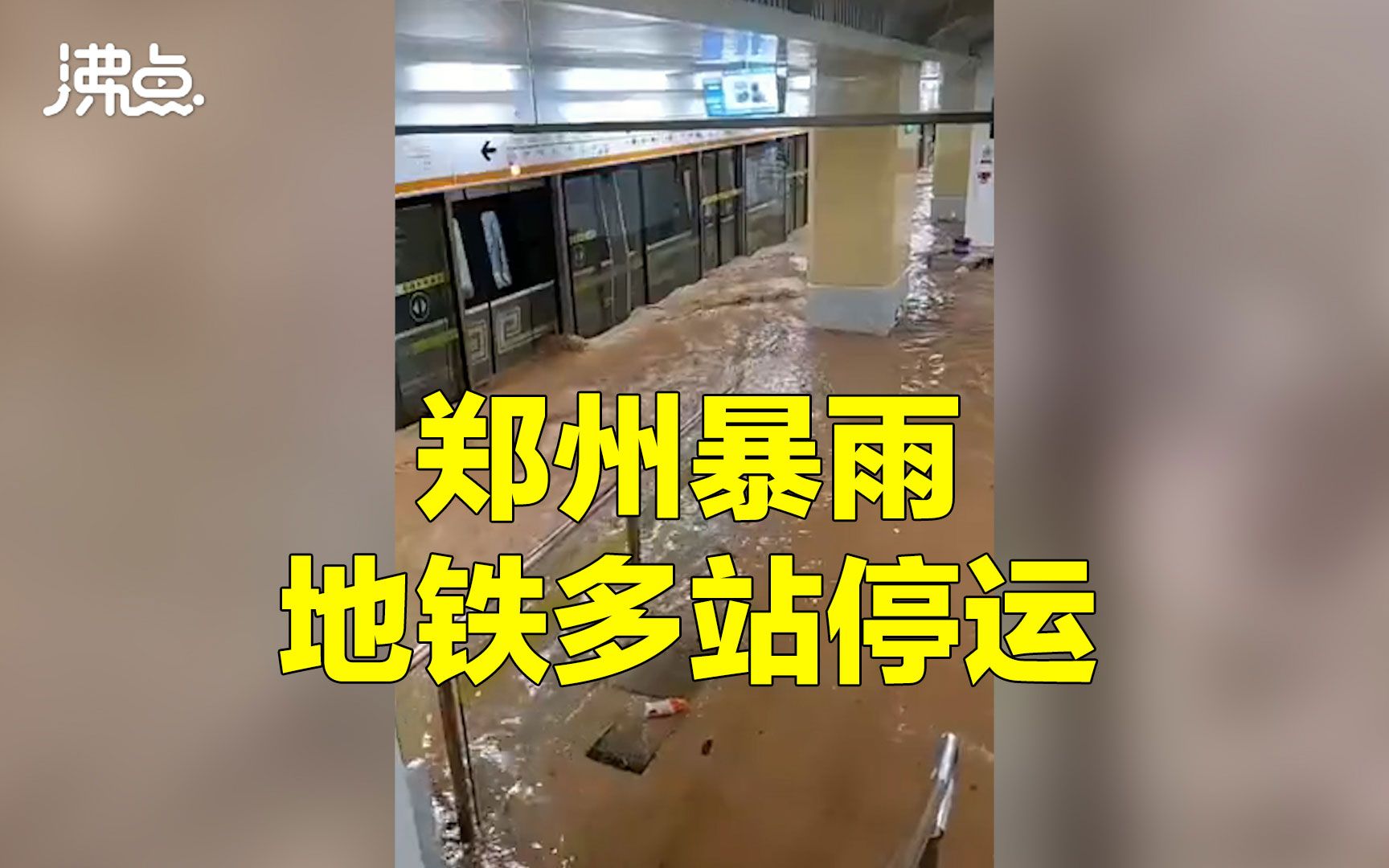 河南暴雨致郑州地铁多站停运:站台水流湍急 积水齐腰深哔哩哔哩bilibili