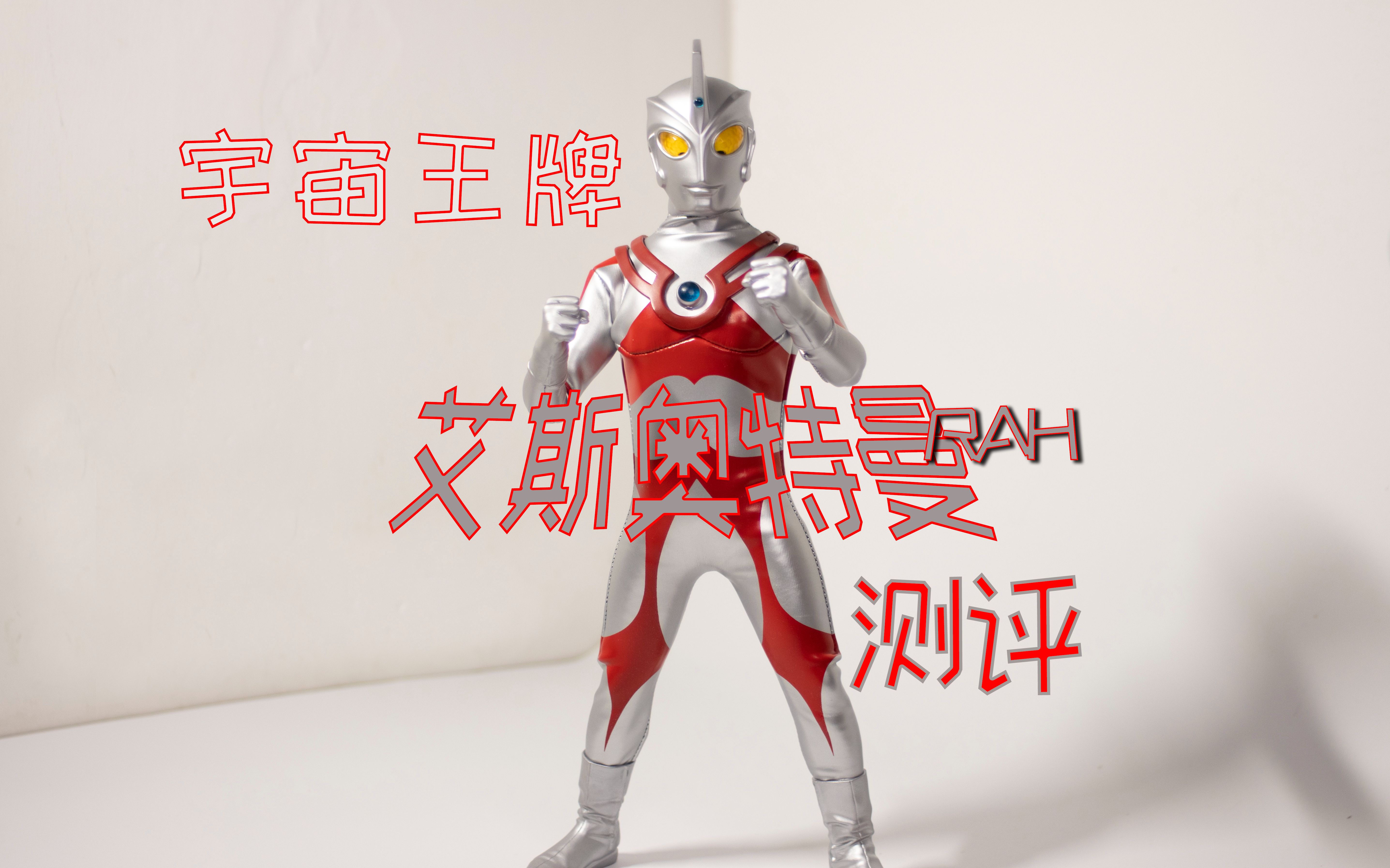 【玩的花】奥父唤我衰仔,世人称我法王——rah艾斯奥特曼测评_哔哩