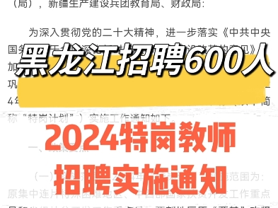 黑龙江招聘600人!2024特岗教师招聘实施通知哔哩哔哩bilibili