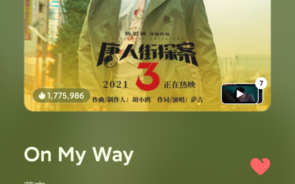 【on my way】唐人街探案3插曲