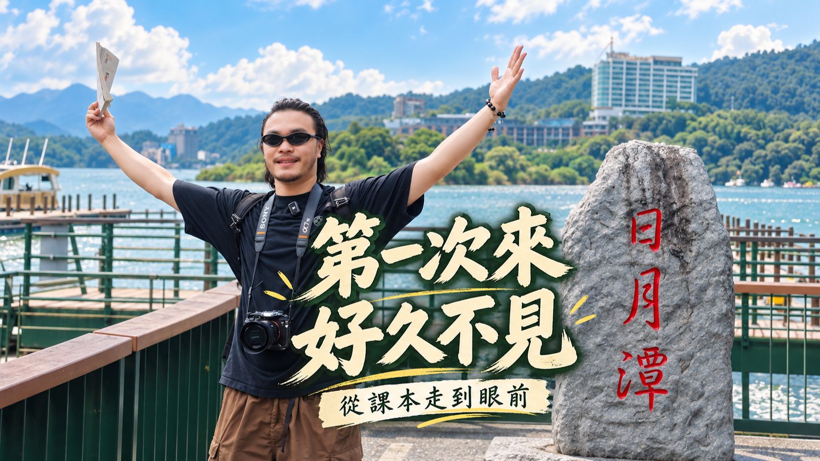 第一次来台湾，却像来过很多次