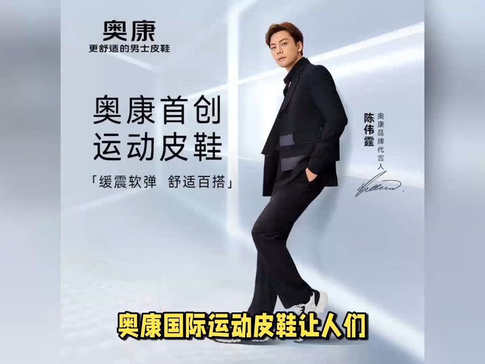 奥康国际:步履轻盈,步步舒适