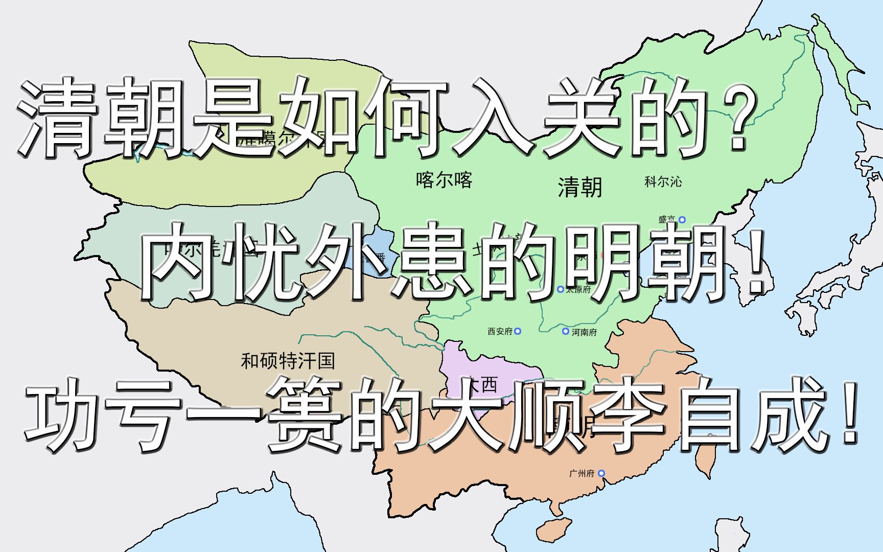 清朝是如何入关的?内忧外患的明朝!功亏一篑的大顺李自成哔哩哔哩bilibili