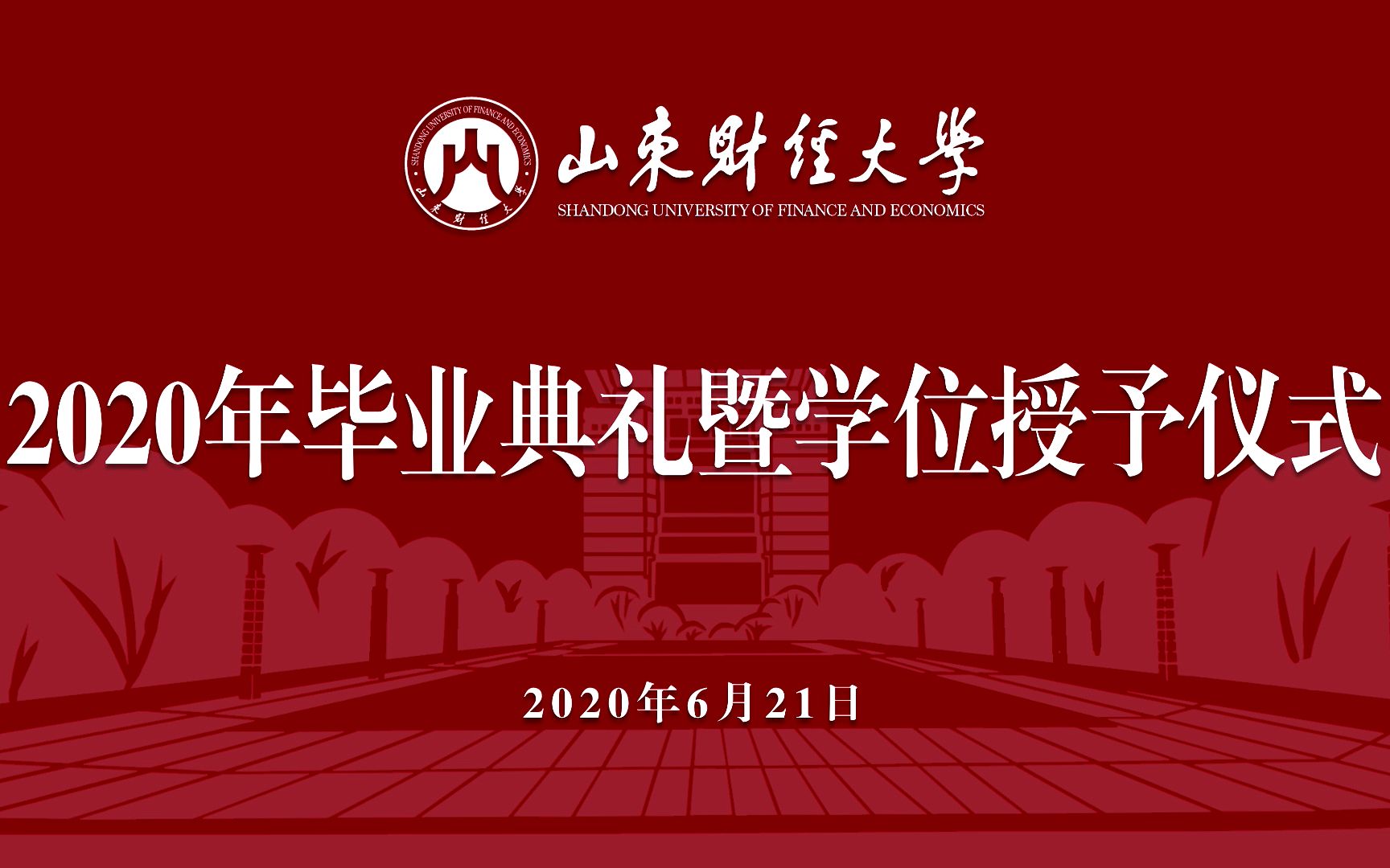 山东财经大学2020年毕业典礼暨学位授予仪式(回放)哔哩哔哩bilibili