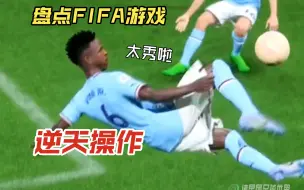 Download Video: 盘点FIFA游戏中的那些逆天操作