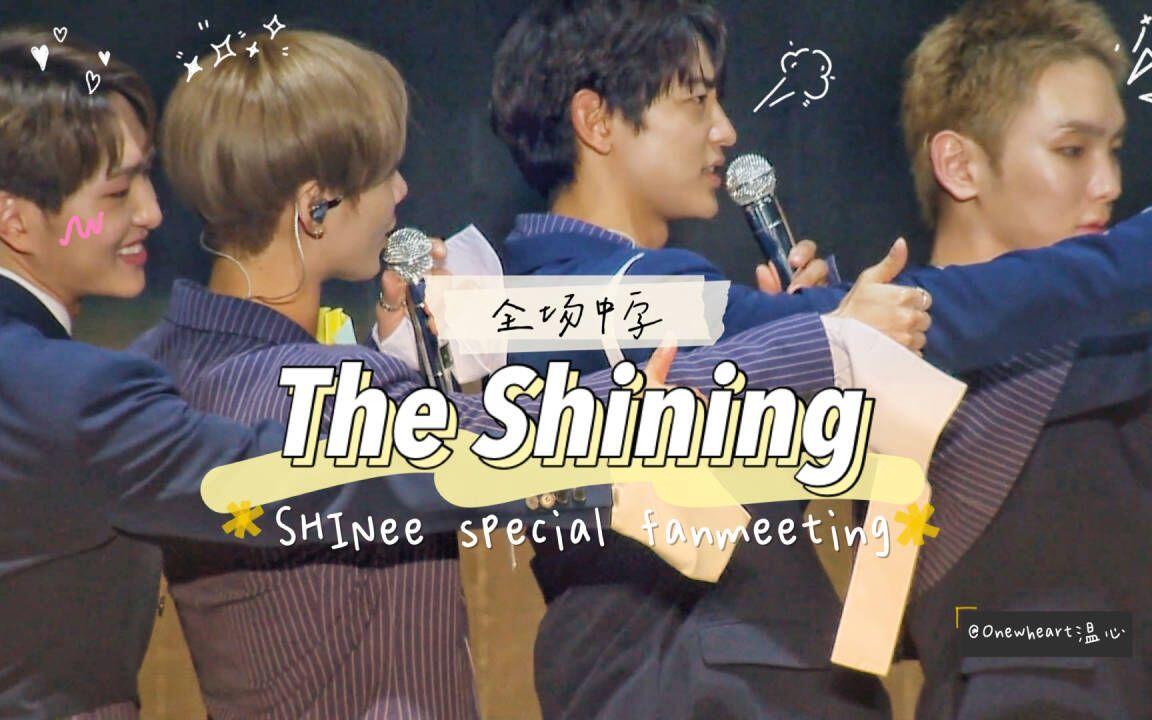 SHINee】Special Party-THE SHINING全场中字_哔哩哔哩_bilibili