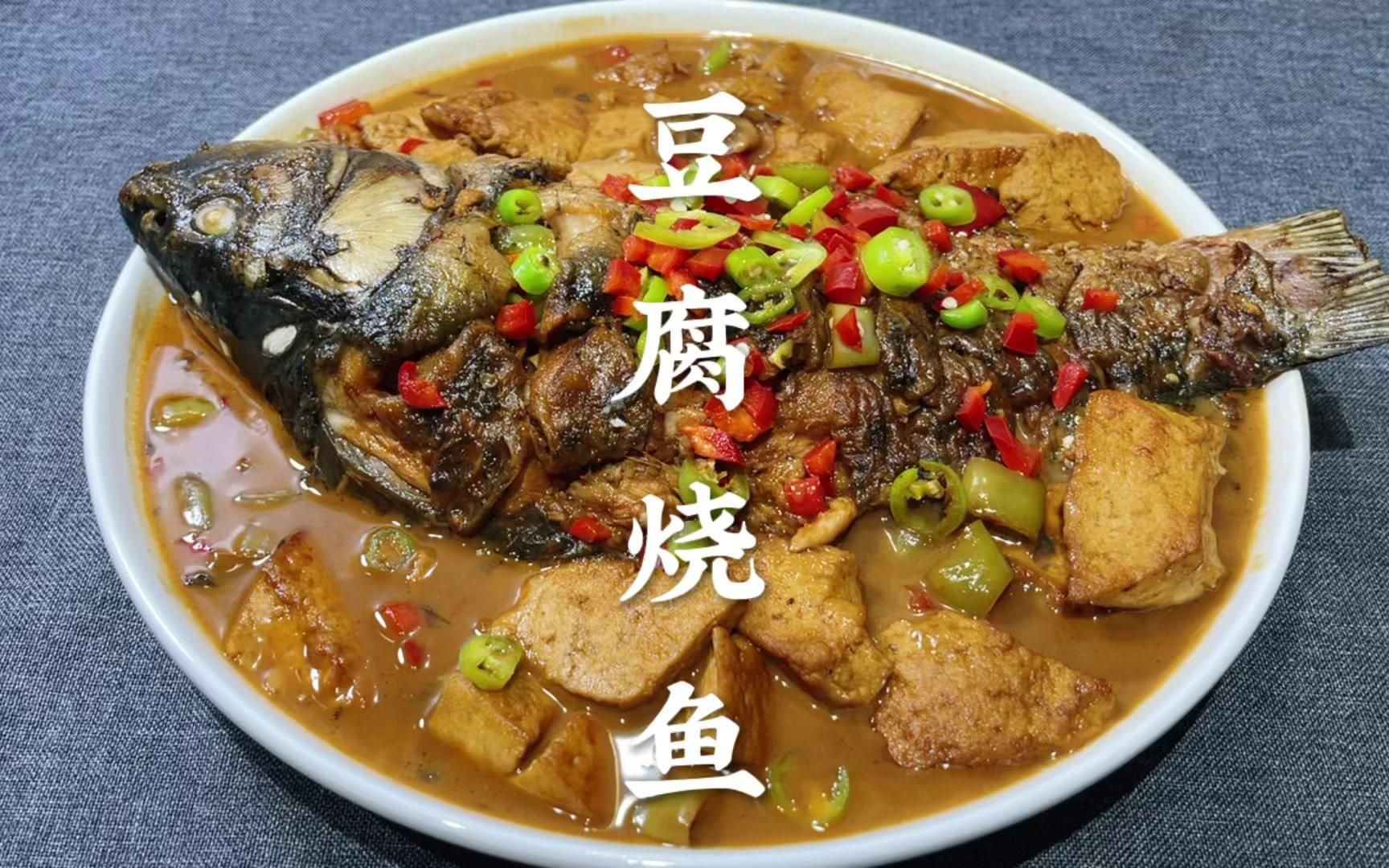 千炖豆腐万炖鱼,鲤鱼烧豆腐这样做太好吃了,鱼肉鲜嫩不腥豆腐入味