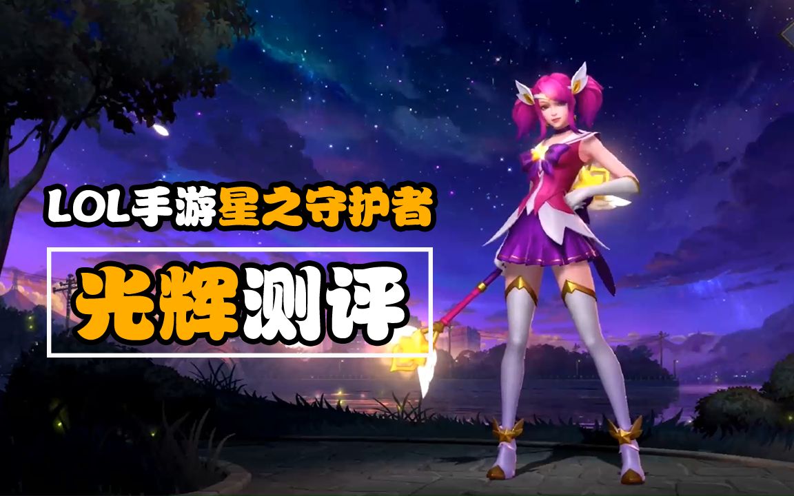 lol手游:光辉女郎「星之守护者」新皮肤抢先预览