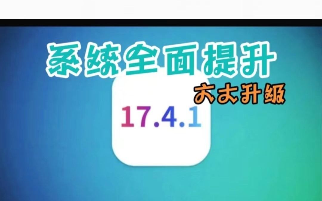 iOS 17.4.1正式版升级:6大优化,iPhone性能全面提升哔哩哔哩bilibili