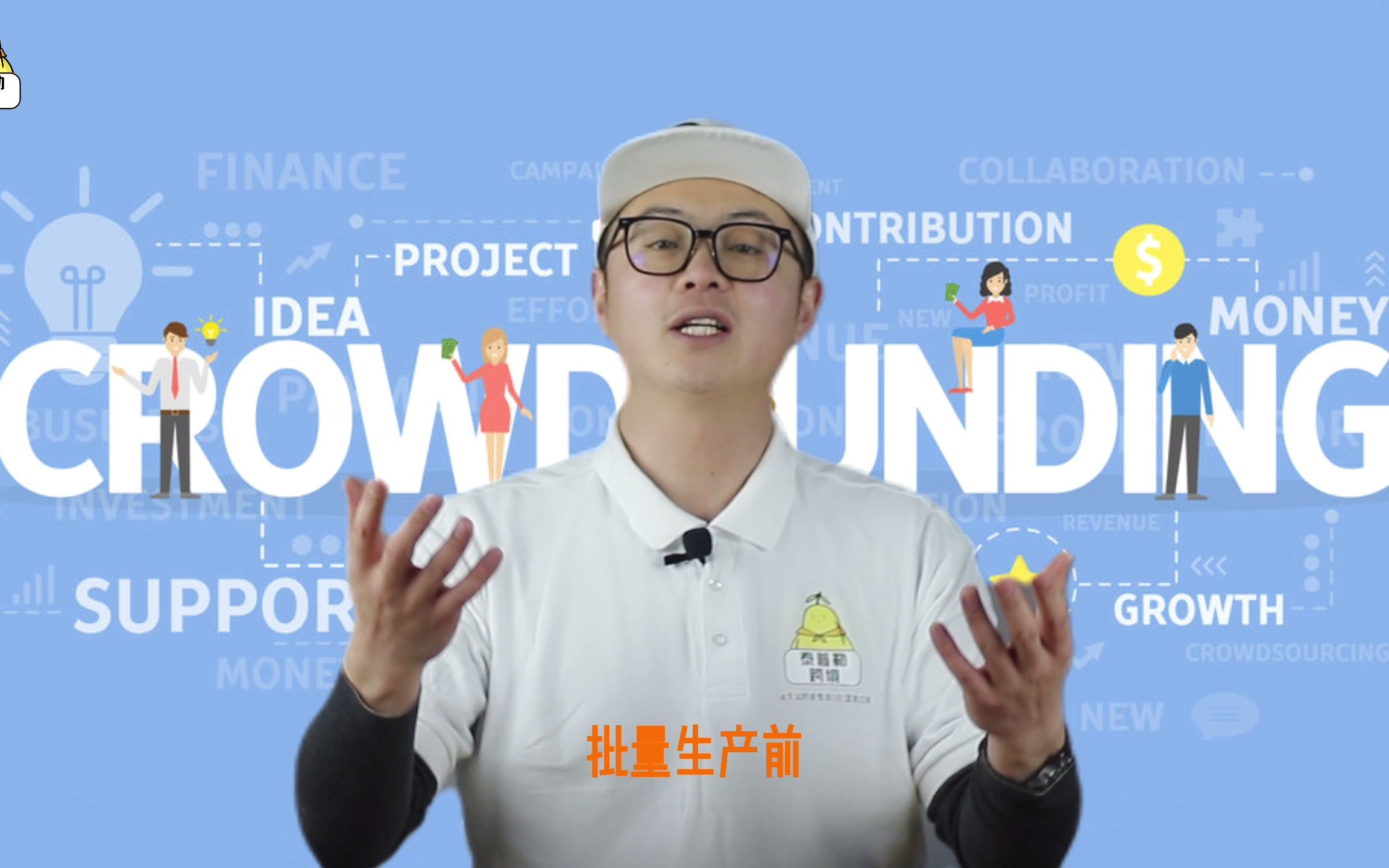 众筹模式(CrowdFunding)各位是否了解? 对于跨境电商,品牌出海的商家来说,它的优势在哪里?哔哩哔哩bilibili