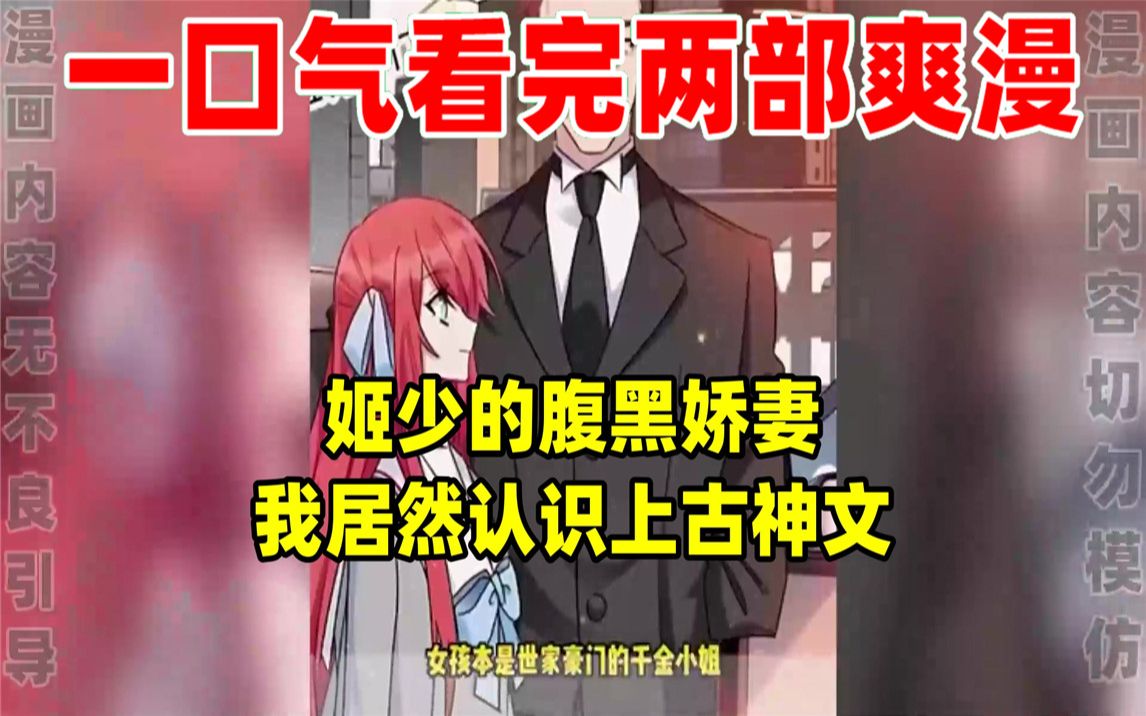 [图]【内卷区up】一口气看完两部漫画，超长漫画解说《姬少的腹黑娇妻》《我居然认识上古神文》