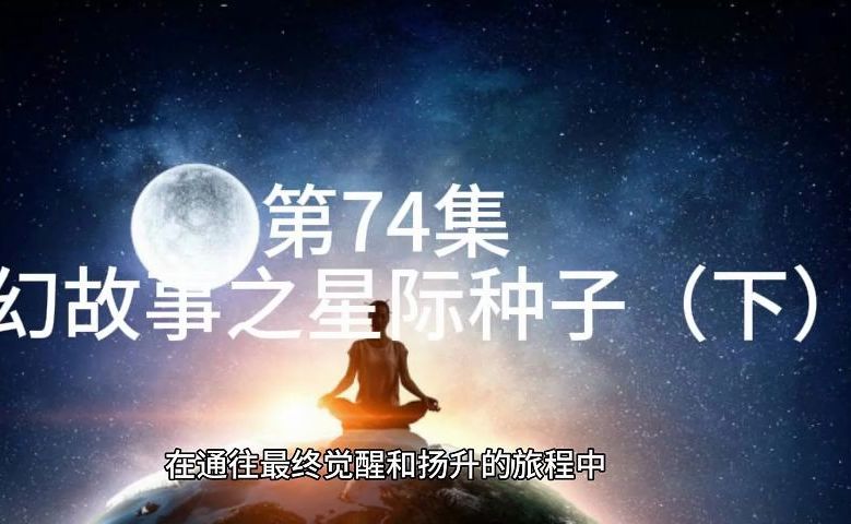 第74集 科幻故事之星际种子(下)