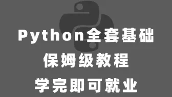 python全套保姆级入门到精通 学完可就业