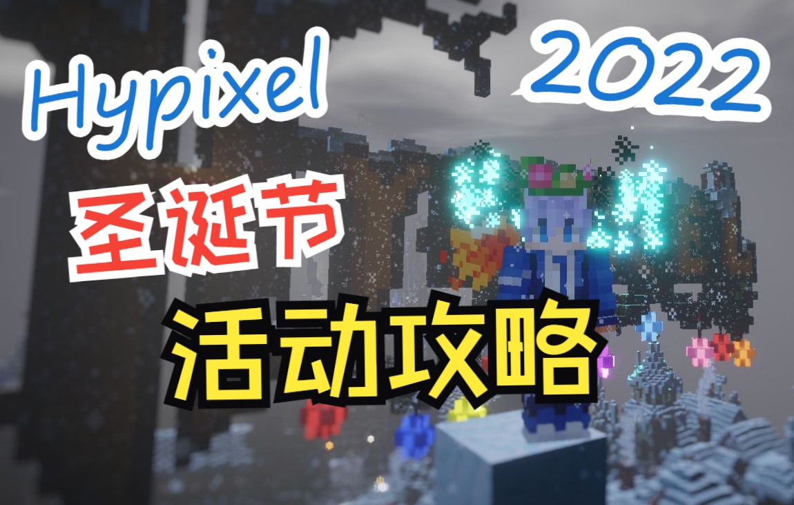 [2022][Hypixel]圣诞活动攻略我的世界攻略