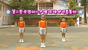 Télécharger la video: 第二套全国幼儿广播体操[世界真美好]