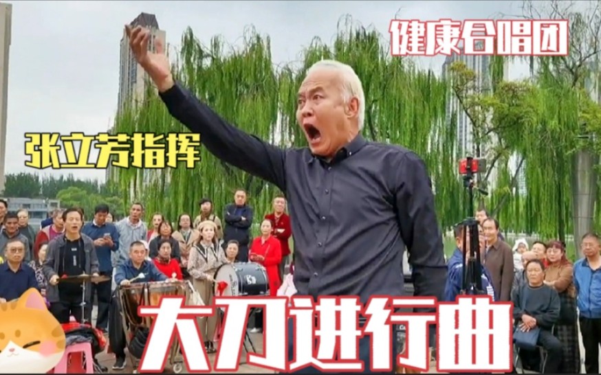 [图]健康合唱团激情合唱《大刀进行曲》，再现时代强音民族精神，真棒！