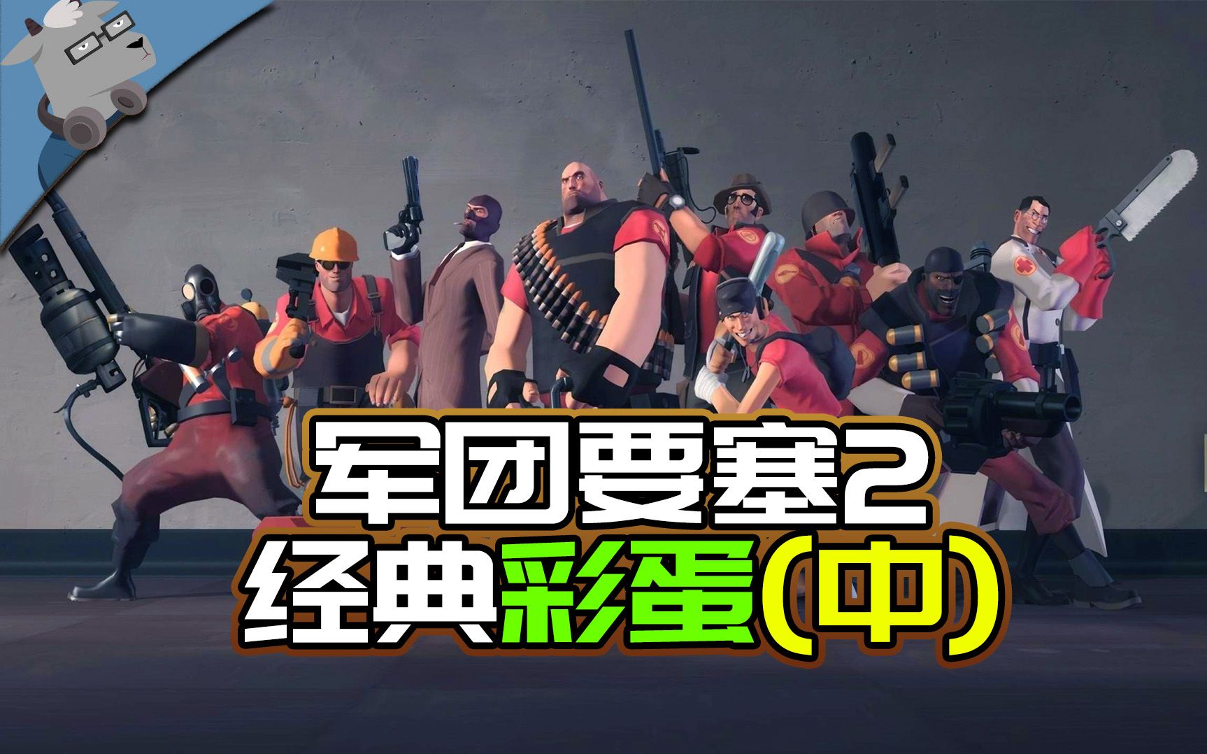 羊羊君彩蛋盘点军团要塞2里的20个经典彩蛋隐藏房间秘密和细节等等中