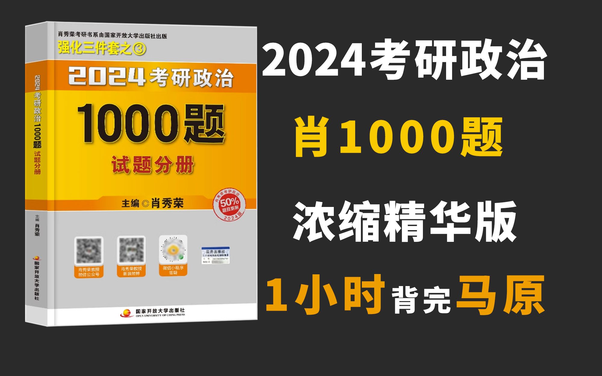 [图]必背！肖秀荣1000题浓缩精华版，睡前磨耳朵【马原】