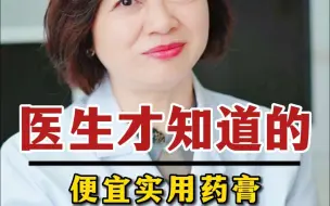 Download Video: 医生才知道的 便宜实用药膏