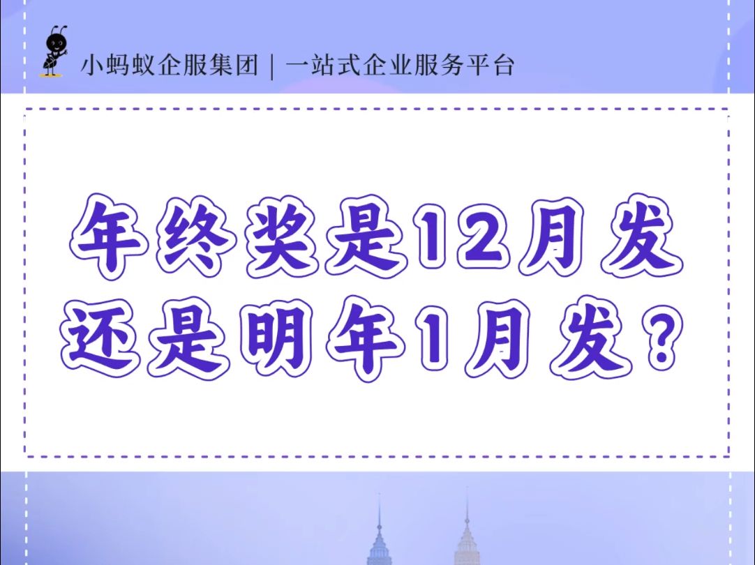 年终奖在12月发放和明年1月发放有什么区别呢?哔哩哔哩bilibili