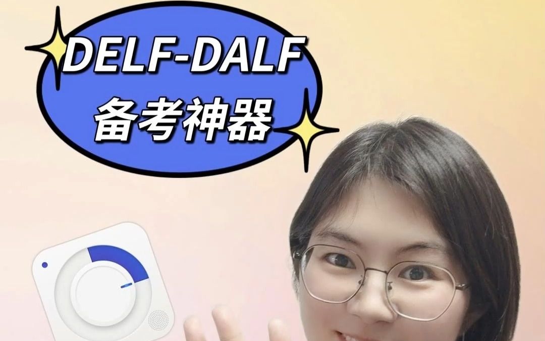 【每日法语听力】四个宝藏专辑,助你备考法语DELFDALF哔哩哔哩bilibili