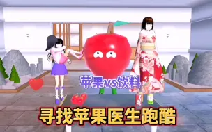 Descargar video: 樱花校园模拟器：苹果饮料你喜欢哪个？