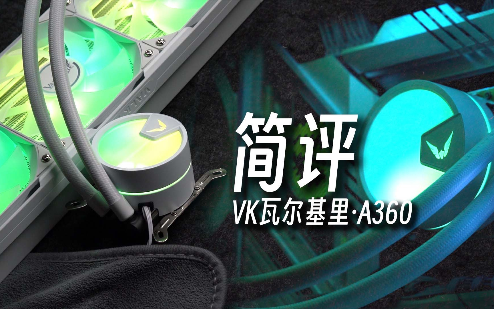 [简评] 中端水冷卷王! VK瓦尔基里ⷁ360ⷦœ€“环保”的VK水冷?产品开箱&性能简评哔哩哔哩bilibili