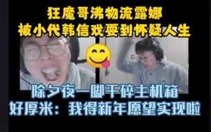 Download Video: 狂魔哥被小代韩信戏耍到怀疑人生，一脚干碎主机箱