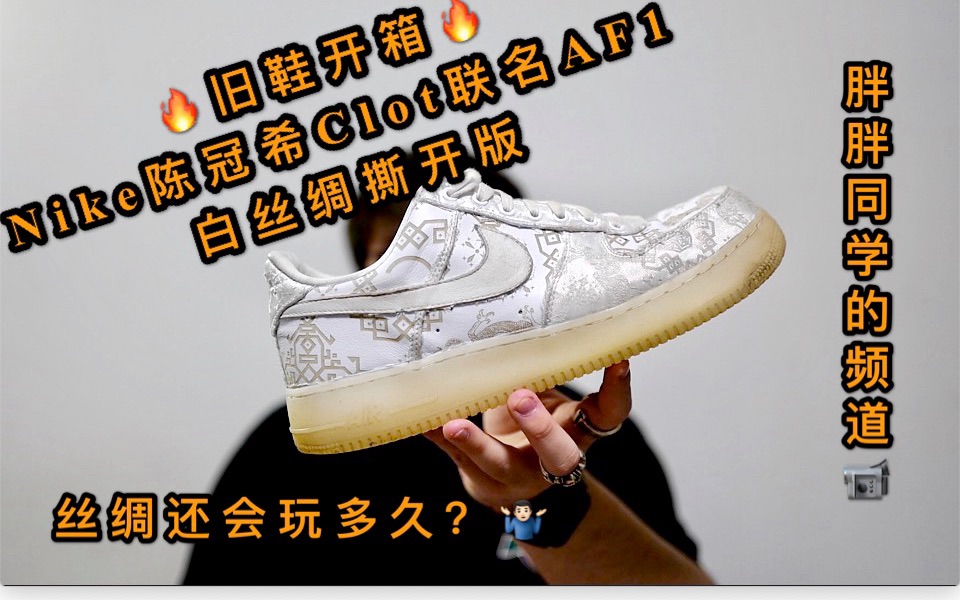 【旧鞋开箱】白丝绸暴撕版Nike与陈冠希Clot联名 AF1丝绸元素还会玩多久?哔哩哔哩bilibili