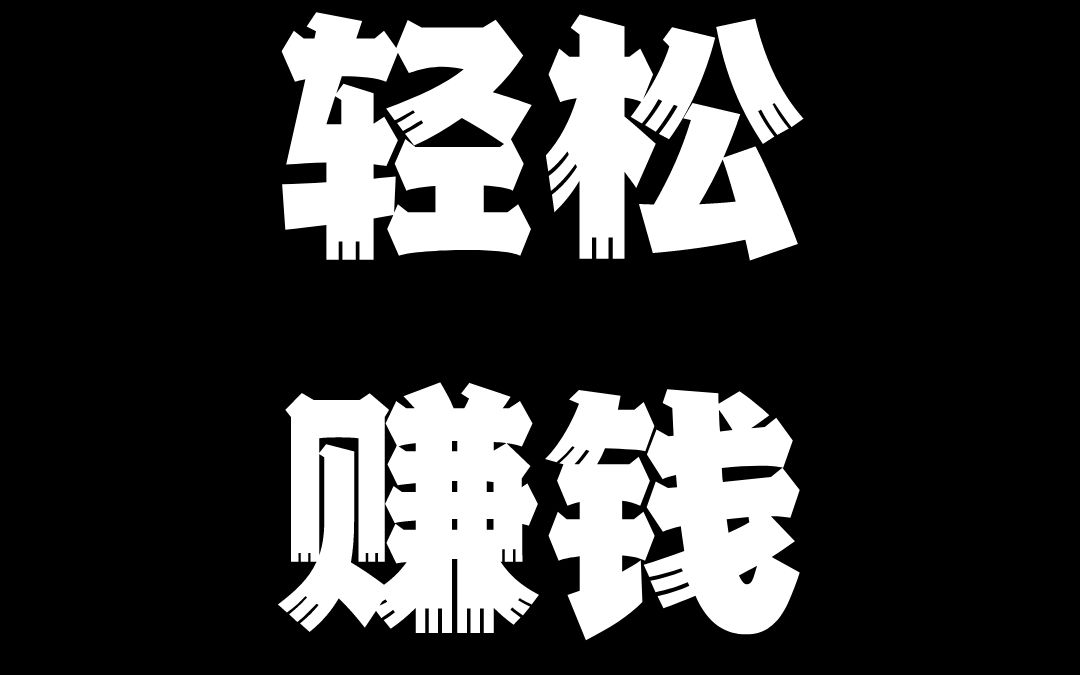 你觉得你赚钱很辛苦吗 b_12-52