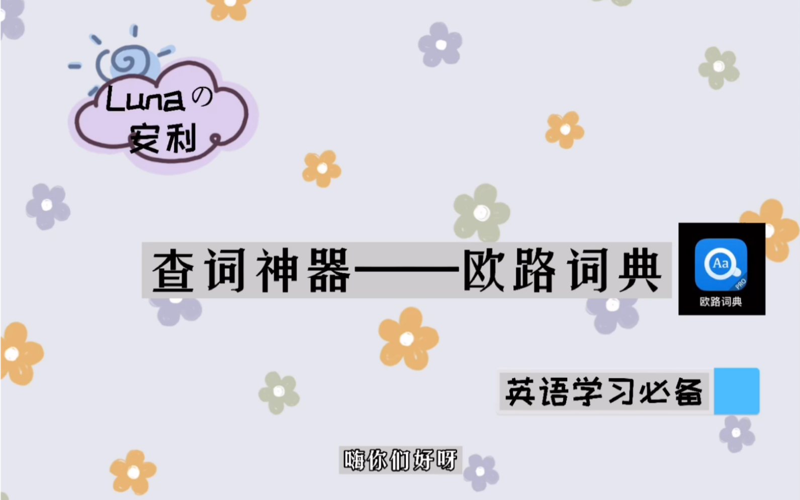 [图]学英语，少了它我绝对不行！利用欧路词典实现陆谷孙、牛津高阶第九版、韦氏等超多词典词典查词自由～翻译硕士、文献阅读必备查词神器