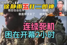 Download Video: 徐静雨五打二郎神：4090主机连续死机4次，困在开幕2小时！